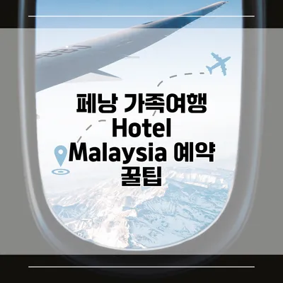 페낭 가족여행 Hotel Malaysia 예약 꿀팁