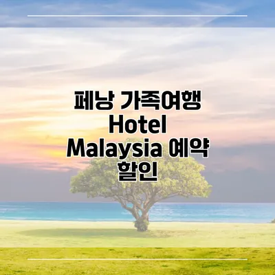 페낭 가족여행 Hotel Malaysia 예약 할인