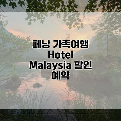 페낭 가족여행 Hotel Malaysia 할인 예약