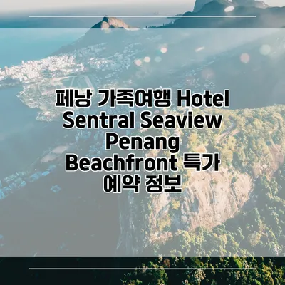 페낭 가족여행 Hotel Sentral Seaview Penang Beachfront 특가 예약 정보