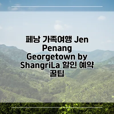 페낭 가족여행 Jen Penang Georgetown by ShangriLa 할인 예약 꿀팁
