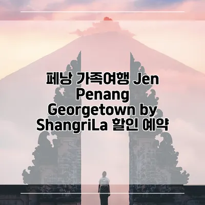 페낭 가족여행 Jen Penang Georgetown by ShangriLa 할인 예약