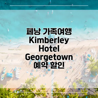 페낭 가족여행 Kimberley Hotel Georgetown 예약 할인