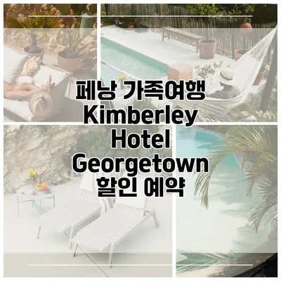 페낭 가족여행 Kimberley Hotel Georgetown 할인 예약