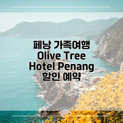 페낭 가족여행 Olive Tree Hotel Penang 할인 예약