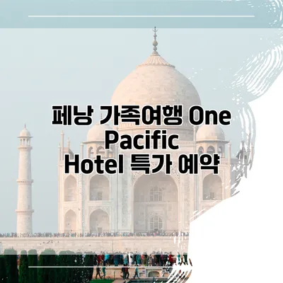 페낭 가족여행 One Pacific Hotel 특가 예약