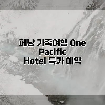 페낭 가족여행 One Pacific Hotel 특가 예약