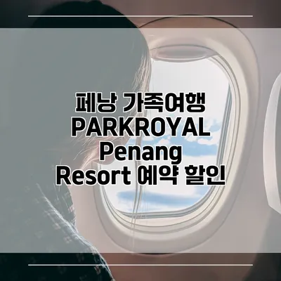 페낭 가족여행 PARKROYAL Penang Resort 예약 할인