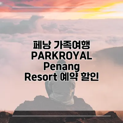 페낭 가족여행 PARKROYAL Penang Resort 예약 할인