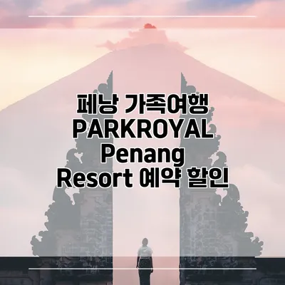 페낭 가족여행 PARKROYAL Penang Resort 예약 할인
