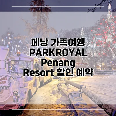페낭 가족여행 PARKROYAL Penang Resort 할인 예약