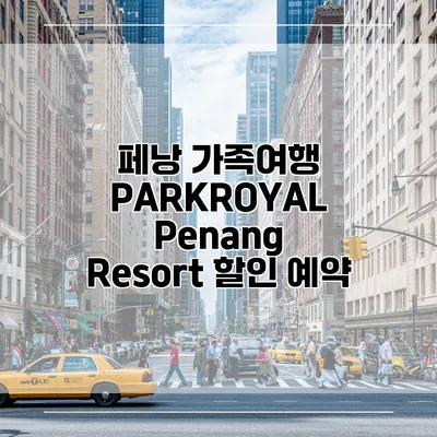 페낭 가족여행 PARKROYAL Penang Resort 할인 예약