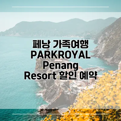 페낭 가족여행 PARKROYAL Penang Resort 할인 예약
