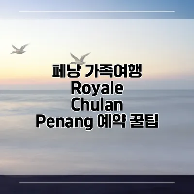 페낭 가족여행 Royale Chulan Penang 예약 꿀팁