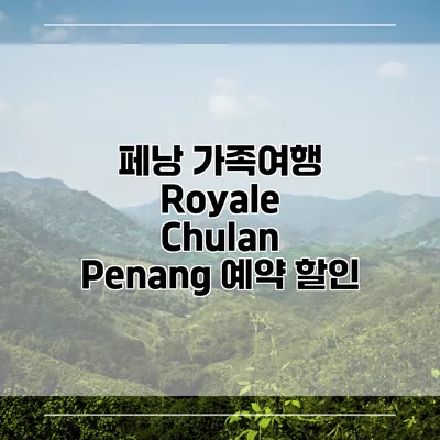 페낭 가족여행 Royale Chulan Penang 예약 할인