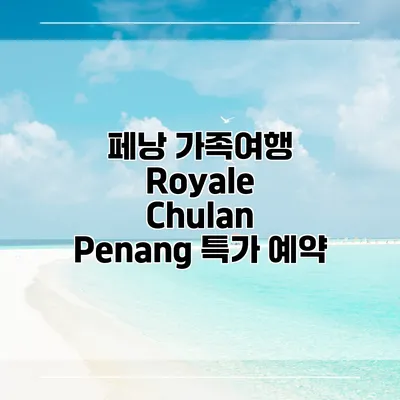 페낭 가족여행 Royale Chulan Penang 특가 예약