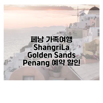페낭 가족여행 ShangriLa Golden Sands Penang 예약 할인