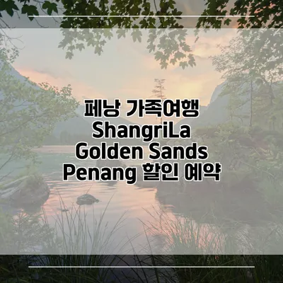 페낭 가족여행 ShangriLa Golden Sands Penang 할인 예약