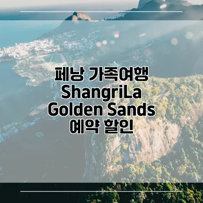 페낭 가족여행 ShangriLa Golden Sands 예약 할인