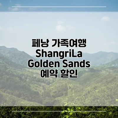 페낭 가족여행 ShangriLa Golden Sands 예약 할인