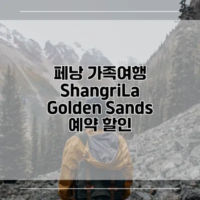 페낭 가족여행 ShangriLa Golden Sands 예약 할인