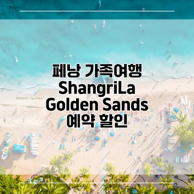 페낭 가족여행 ShangriLa Golden Sands 예약 할인