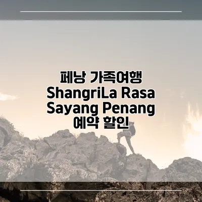 페낭 가족여행 ShangriLa Rasa Sayang Penang 예약 할인
