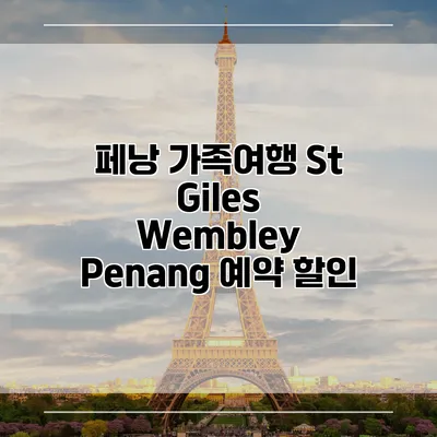 페낭 가족여행 St Giles Wembley Penang 예약 할인