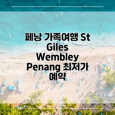 페낭 가족여행 St Giles Wembley Penang 최저가 예약