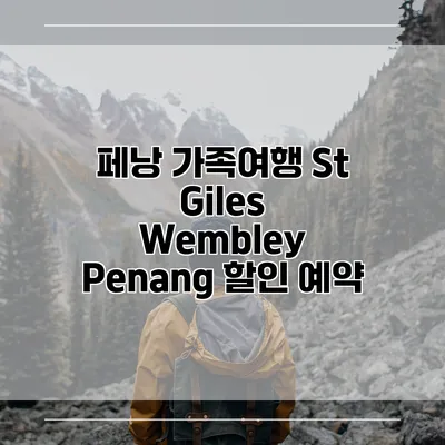 페낭 가족여행 St Giles Wembley Penang 할인 예약