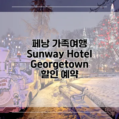 페낭 가족여행 Sunway Hotel Georgetown 할인 예약