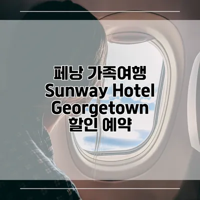 페낭 가족여행 Sunway Hotel Georgetown 할인 예약
