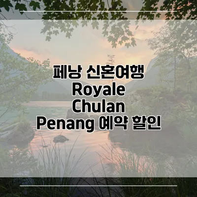 페낭 신혼여행 Royale Chulan Penang 예약 할인