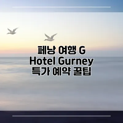 페낭 여행 G Hotel Gurney 특가 예약 꿀팁