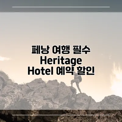 페낭 여행 필수 Heritage Hotel 예약 할인