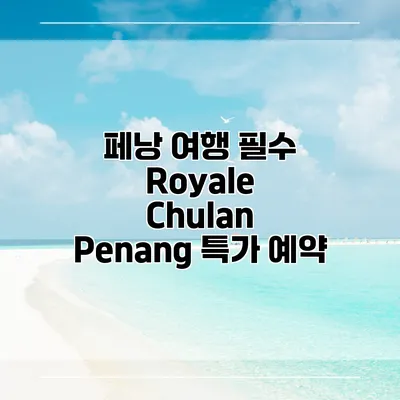 페낭 여행 필수 Royale Chulan Penang 특가 예약