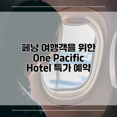 페낭 여행객을 위한 One Pacific Hotel 특가 예약