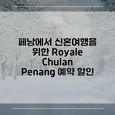 페낭에서 신혼여행을 위한 Royale Chulan Penang 예약 할인