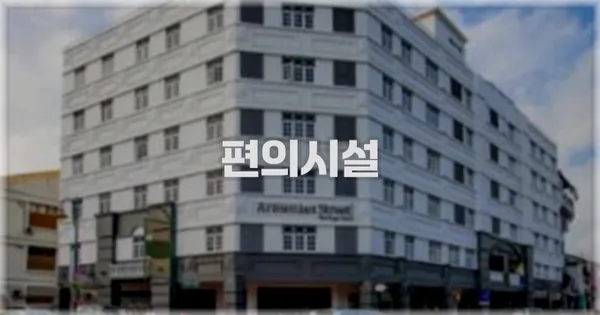 🛎️ 편의시설