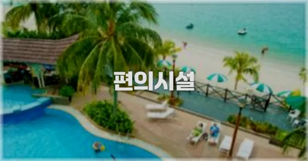 🛎️ 편의시설