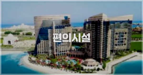 🛎️ 편의시설