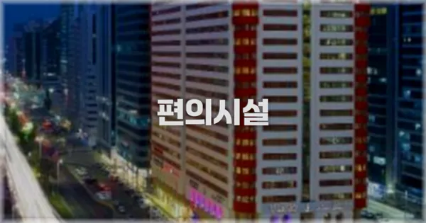 🛎️ 편의시설