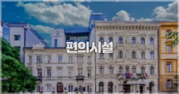 🛎️ 편의시설