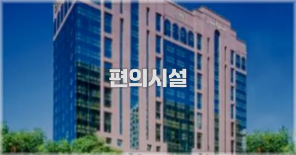 🛎️ 편의시설