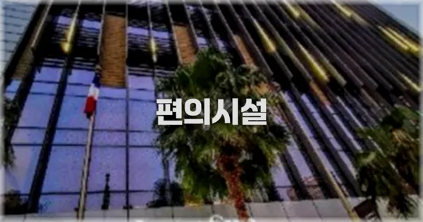 🛎️ 편의시설