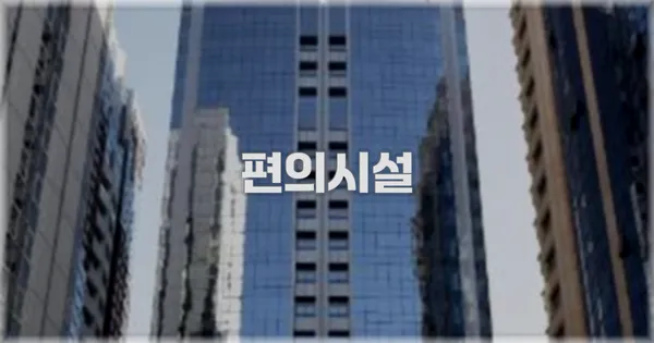 🛎️ 편의시설