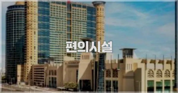 🛎️ 편의시설