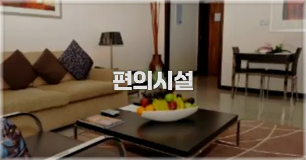 🛎️ 편의시설