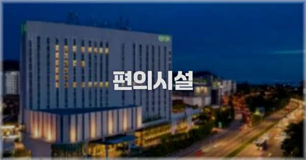 🛎️ 편의시설