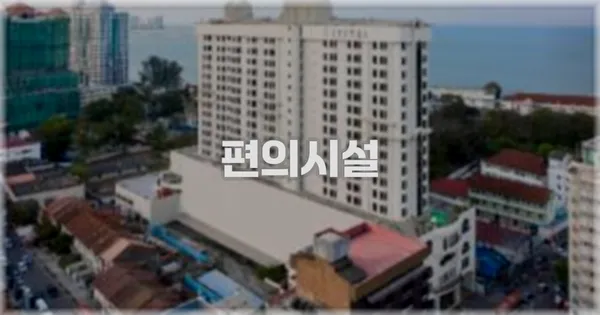 🛎️ 편의시설